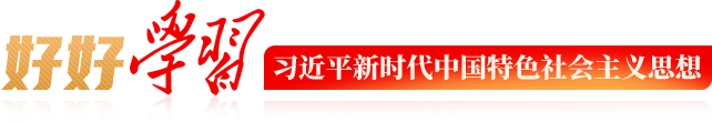 習近平新時代中國特色社會主義思想
